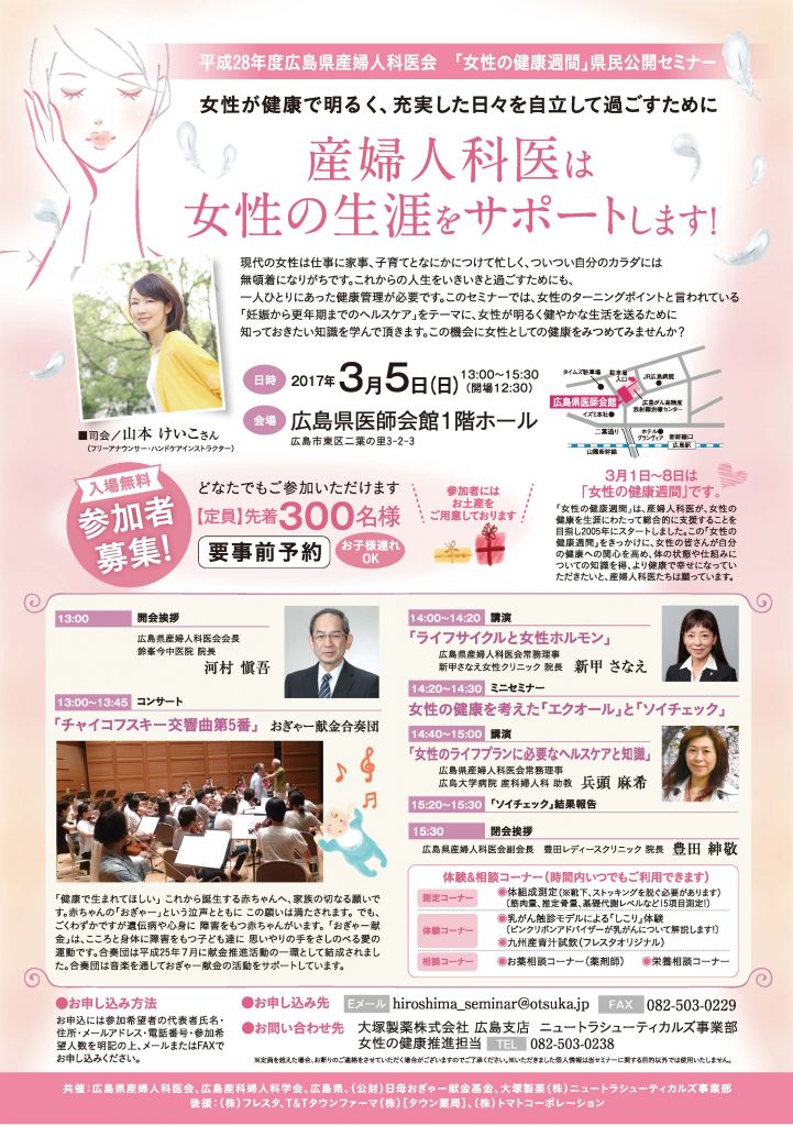 平成28年度広島県産婦人科医会「女性の健康週間」県民公開セミナーが開催されます。 カラダチェック｜エクオールや腸内フローラを郵送キットで自宅で検査